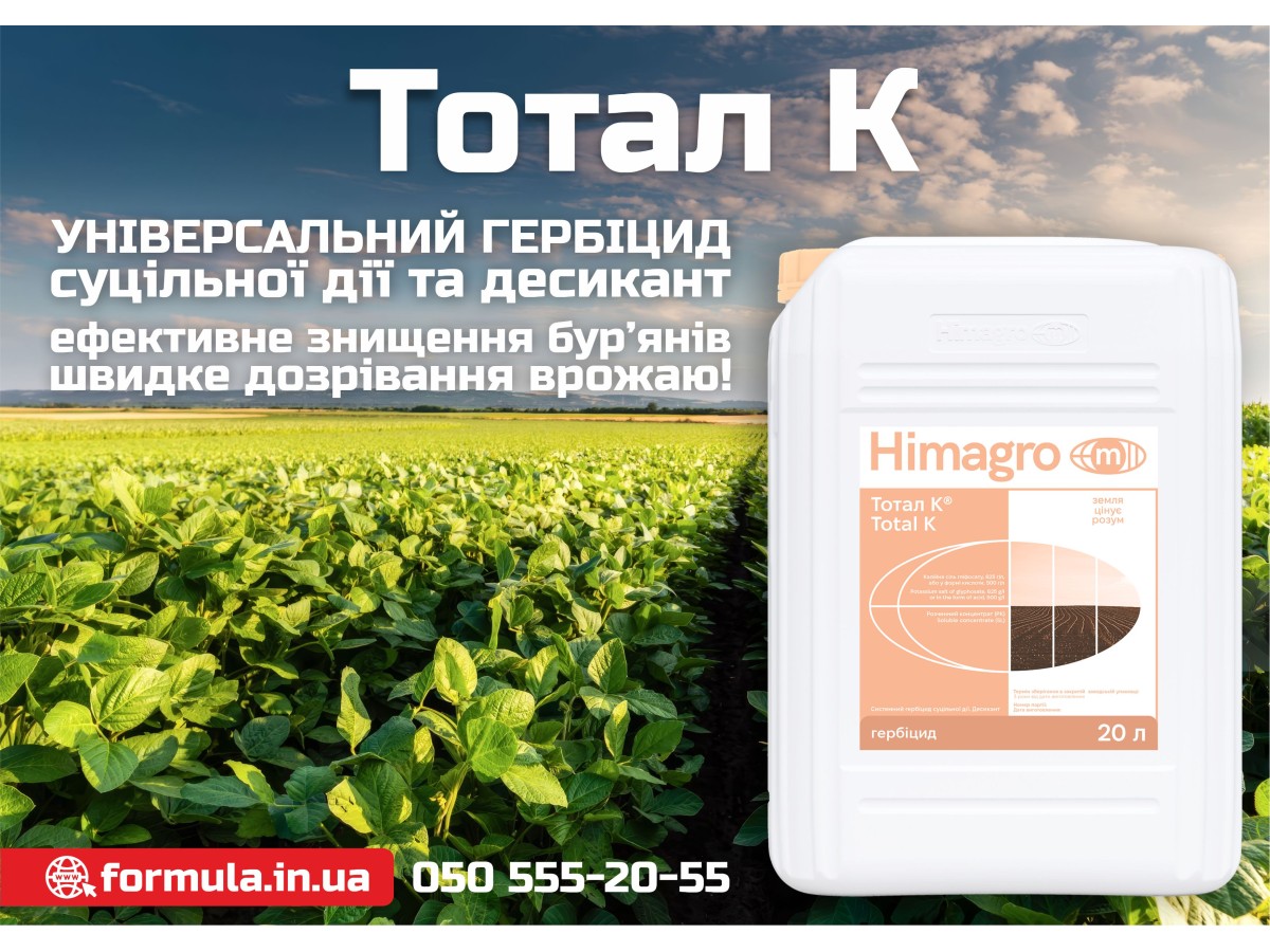 Тотал К — гербіцид суцільної дії + десикант