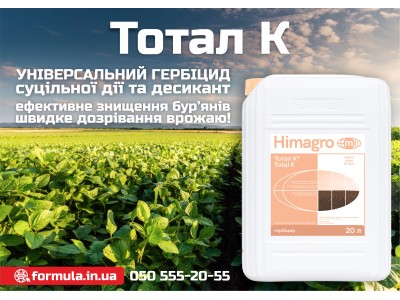 Тотал К — гербіцид суцільної дії + десикант