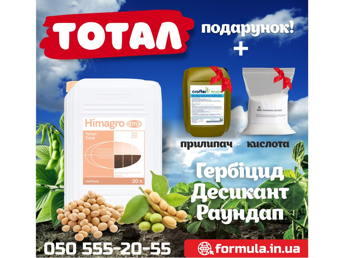 Тотал – кращий гербіцид для сої та десикант