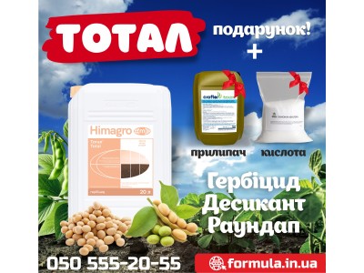 Тотал – кращий гербіцид для сої та десикант