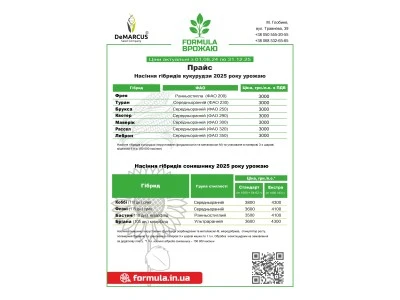  Прайс DeMarcus Кукурудза та Соняшник по 3000 грн